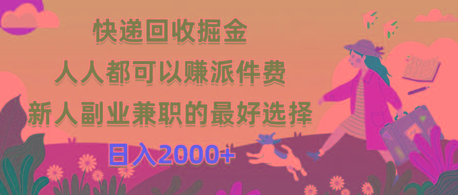 快递回收掘金，人人都可以赚派件费，新人副业兼职的最好选择，日入2000+-送财鼠