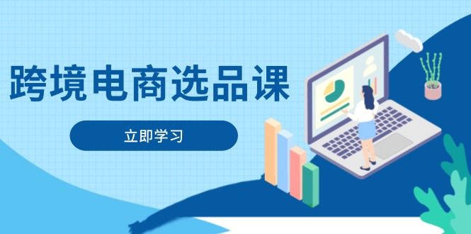 跨境电商选品课：涵盖电动滑板车、健康医疗、电子游戏、厨房用品、宠物等-送财鼠