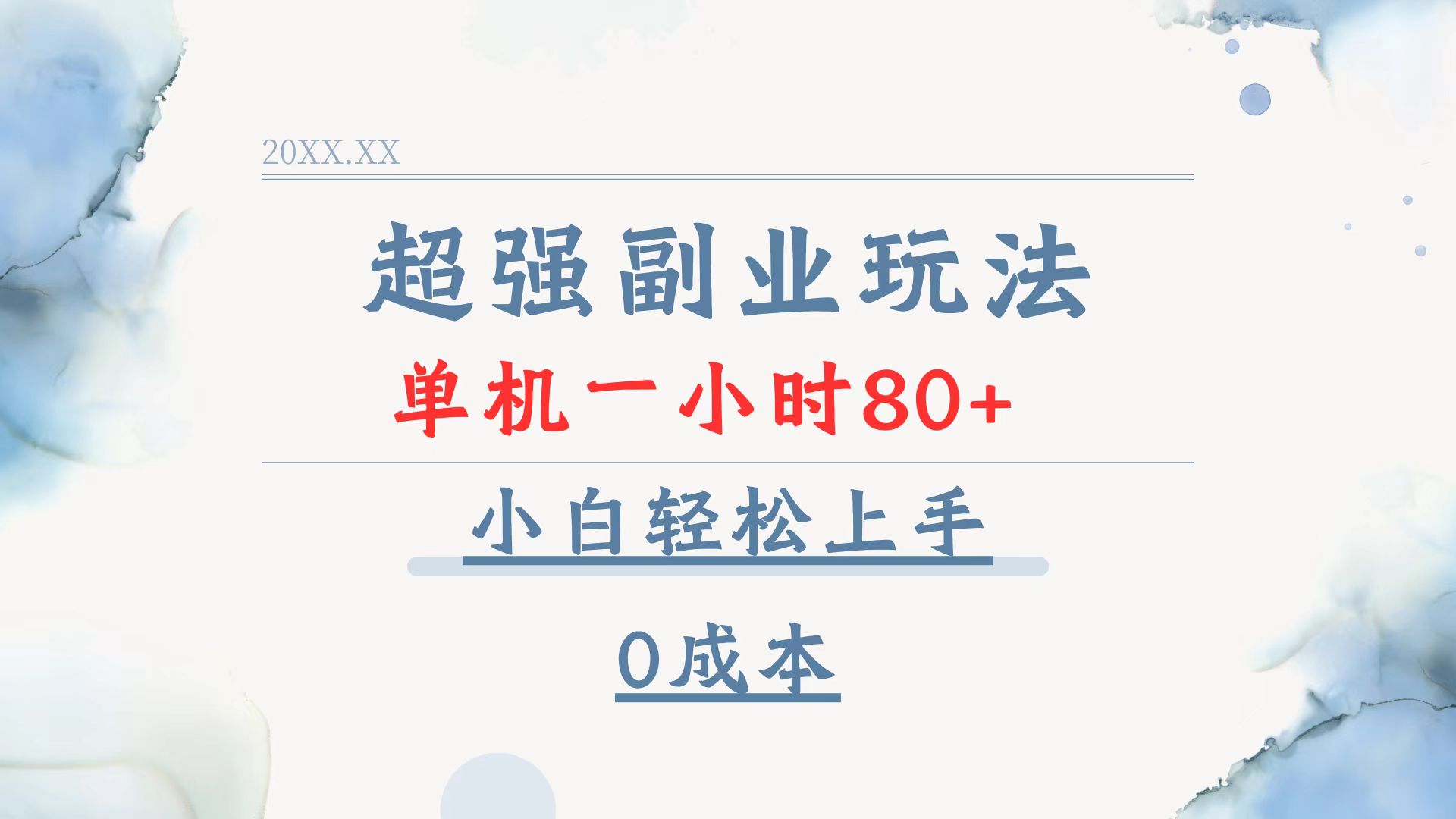 超强副业玩法，单机一小时80+，小白轻松上手，0成本-送财鼠