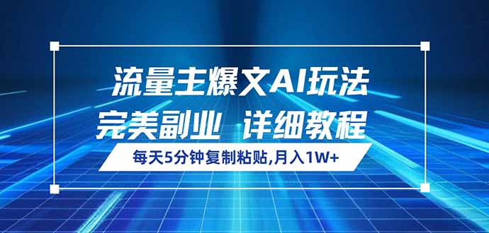 流量主爆文AI玩法，每天5分钟复制粘贴，完美副业，月入1W+-送财鼠