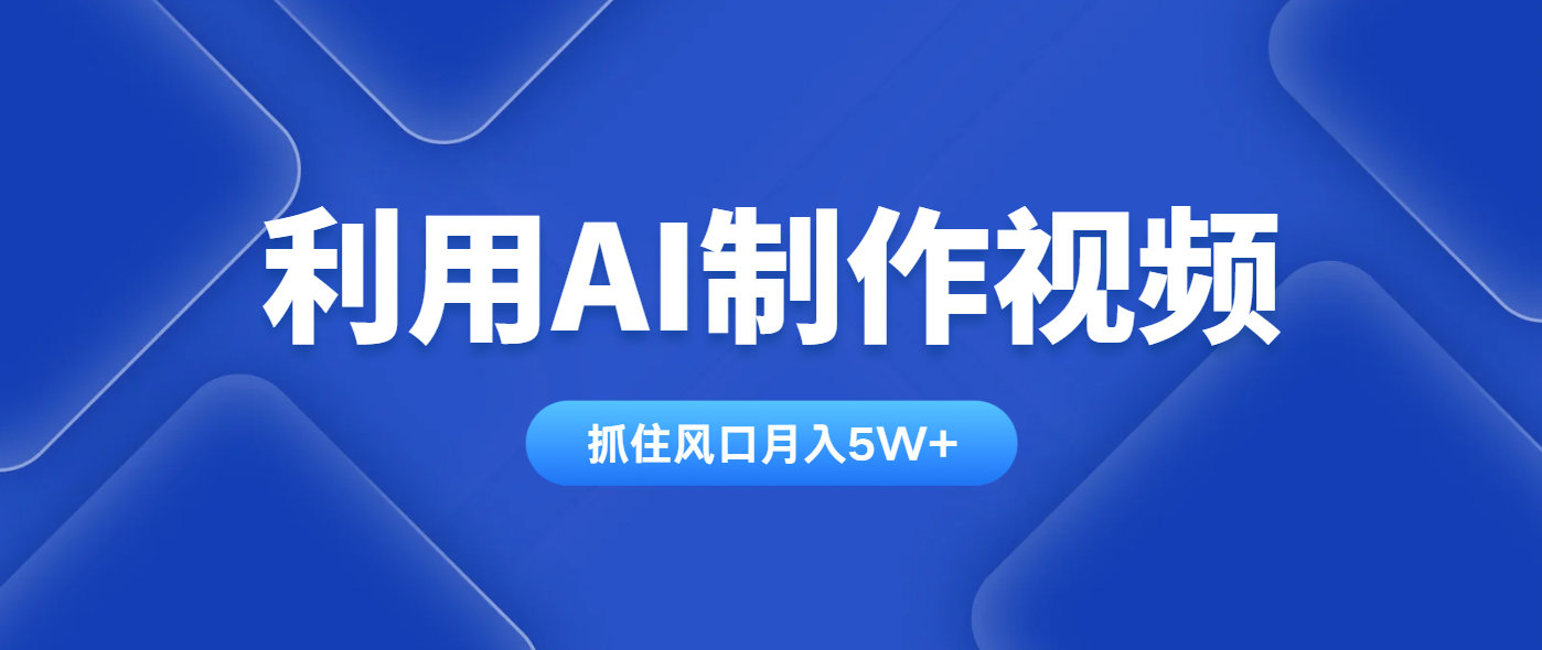 利用AI制作视频，学会一种方法全平台通用月入5W＋-送财鼠