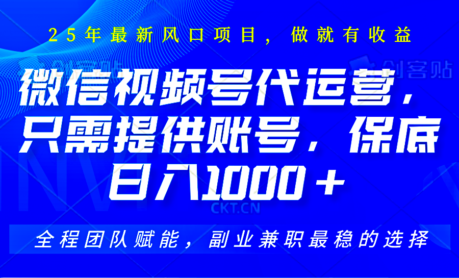 2025视频号代运营，只需提供账号，无需剪辑直播和运营，只管坐收佣金，单日保底1000+-送财鼠