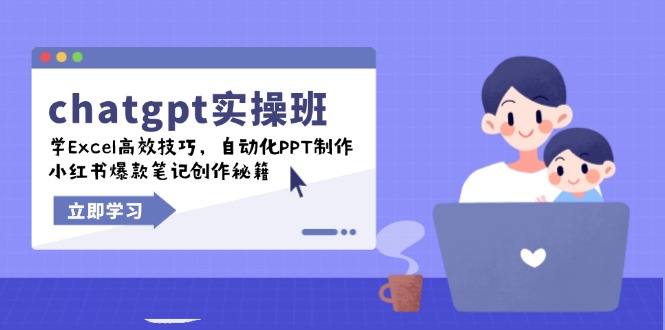 chatgpt实战班，学Excel高效技巧，自动化PPT制作，小红书爆款笔记创作秘籍-送财鼠