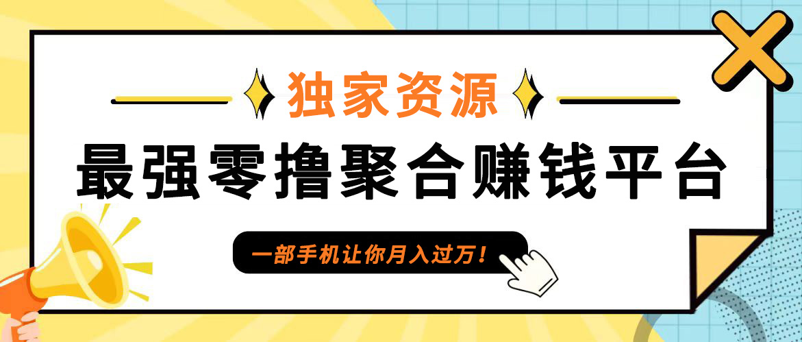 【首码】最强0撸聚合赚钱平台(独家资源),单日单机100+，代理对接，扶持置顶-送财鼠