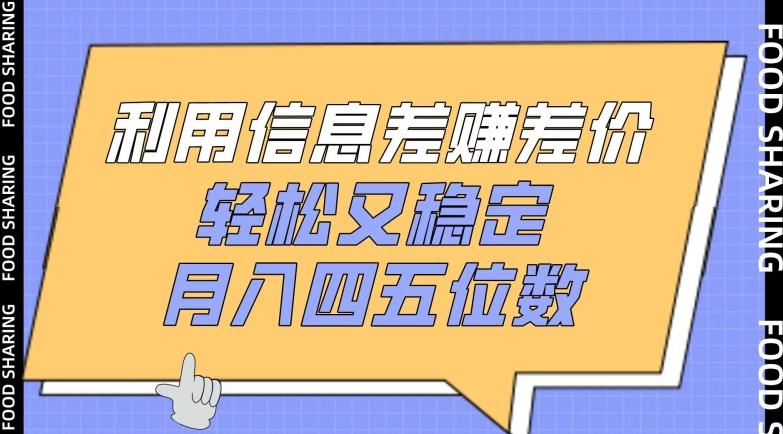 利用信息差赚差价，轻松又稳定，月入四五位数【揭秘】-送财鼠