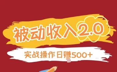 被动收入项目2.0，正规项目，无需引流，简单易懂，被动收益-送财鼠