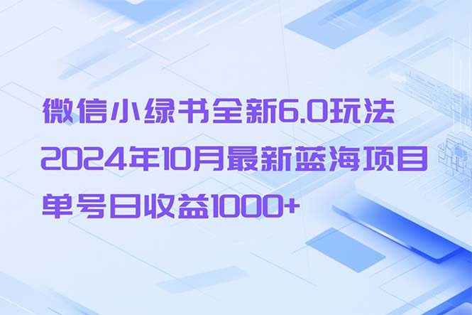 微信小绿书全新6.0玩法，2024年10月最新蓝海项目，单号日收益1000+-送财鼠