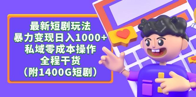 (9420期)最新短剧玩法，暴力变现日入1000+私域零成本操作，全程干货(附1400G短剧)-送财鼠