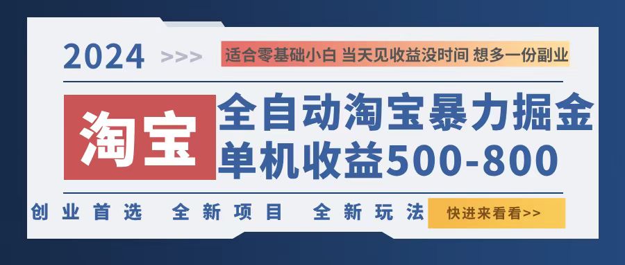 2024淘宝暴力掘金，单机500-800，日提=无门槛-送财鼠