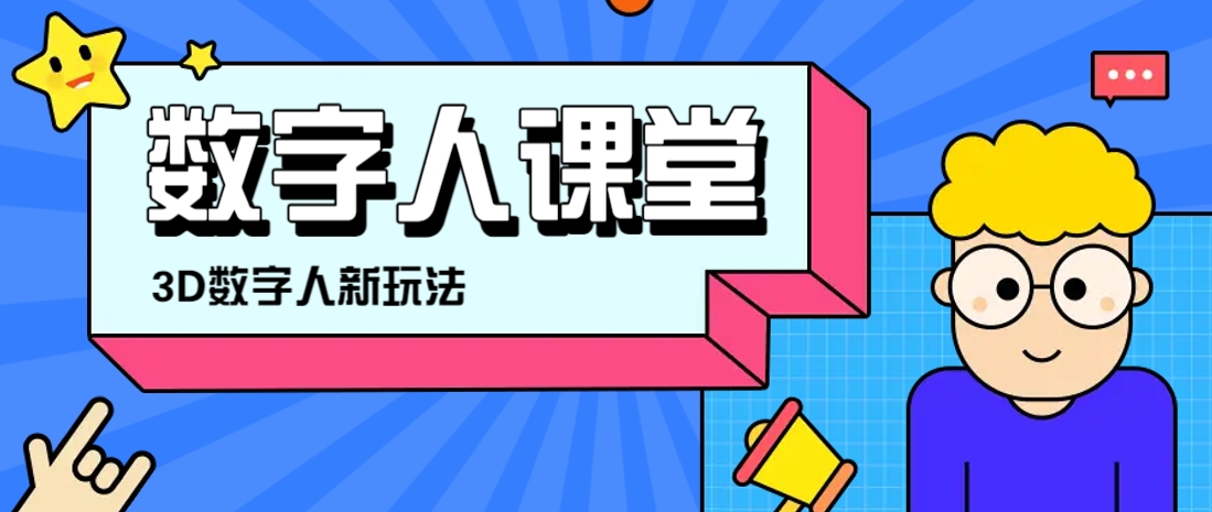 利用AI制作3D历史名人数字人讲堂，让历史名人亲自给大家上堂精彩的课-送财鼠