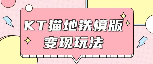 最新Helo Kitty地铁玩法，可引流可售卖咸鱼代制作6到20元不等【揭秘】-送财鼠