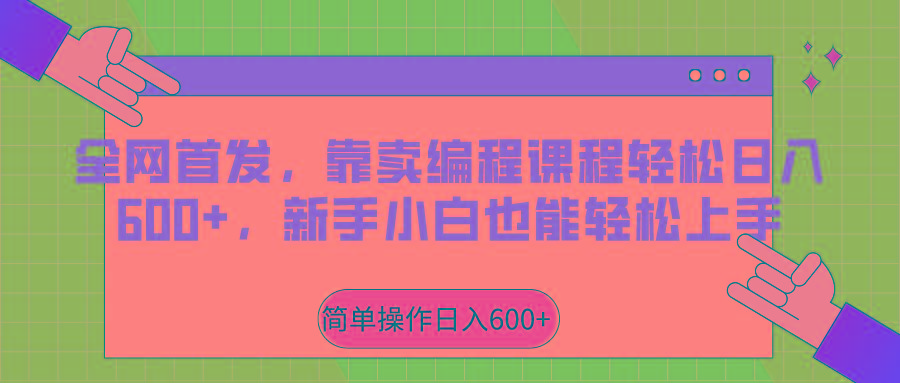全网首发，靠卖编程课程轻松日入600+，新手小白也能轻松上手-送财鼠