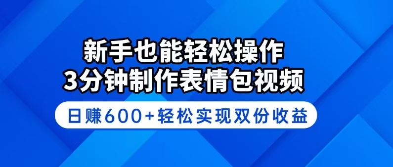 新手也能轻松操作！3分钟制作表情包视频，日赚600+轻松实现双份收益-送财鼠