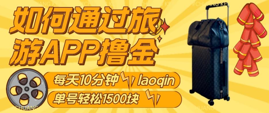 如何通过旅游APP撸金，每天10分钟，傻瓜式操作单号1500+-送财鼠
