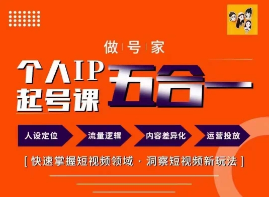 做号家的个人IP起号方法，快去掌握短视频领域，洞察短视频新玩法，68节完整-送财鼠