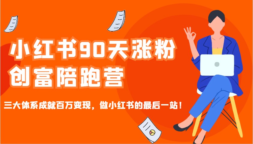 小红书90天涨粉创富陪跑营，三大体系成就百万变现，做小红书的最后一站！-送财鼠