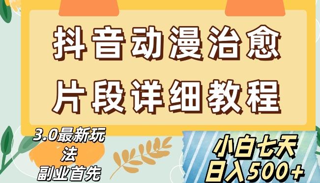 抖音热门赛道动漫片段详细制作课程，小白日入500+【揭秘】-送财鼠