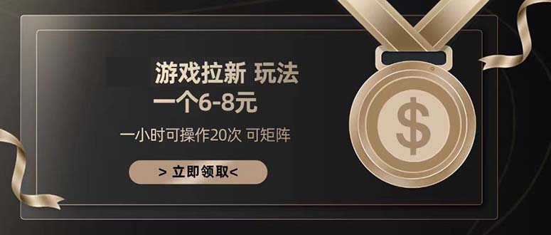 游戏拉新玩法 一个6-8 日入300+-送财鼠