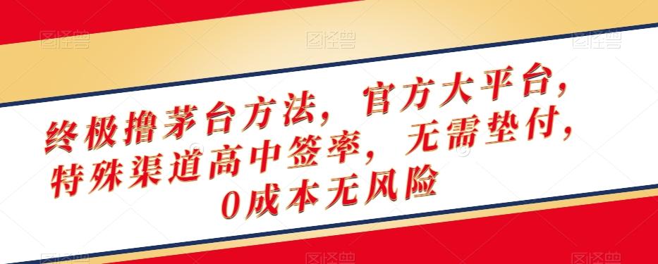 终极撸茅台方法，官方大平台，特殊渠道高中签率，无需垫付，0成本无风险【揭秘】-送财鼠