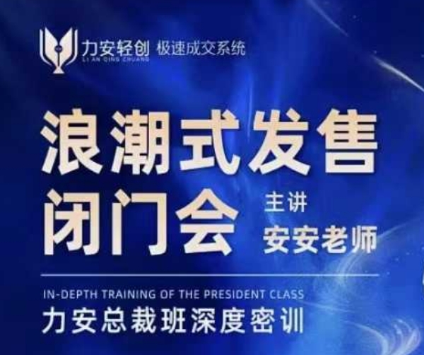 力安深圳闭门会：浪潮式发售，手把手教你做批量搞定成交-送财鼠
