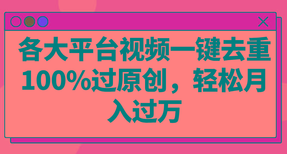 各大平台视频一键去重,100%过原创,轻松月入过万!-送财鼠