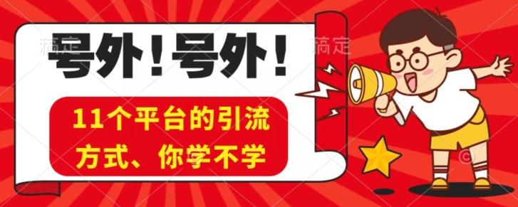 实操11个热门平台引流方法、私域教程看完不走弯路！-送财鼠