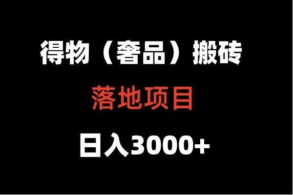 得物搬砖(高奢)落地项目 日入5000+-送财鼠