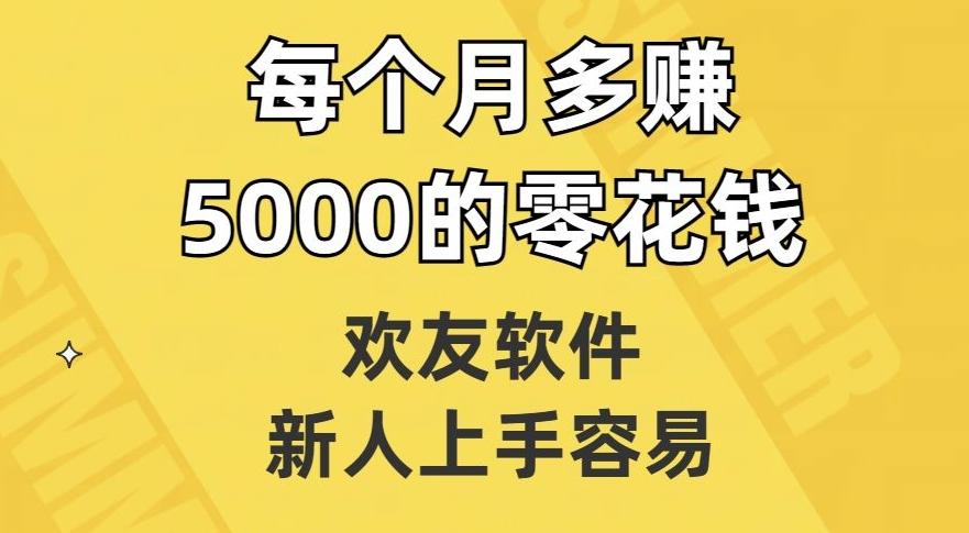 欢友软件，新人上手容易，每个月多赚5000的零花钱【揭秘】-送财鼠