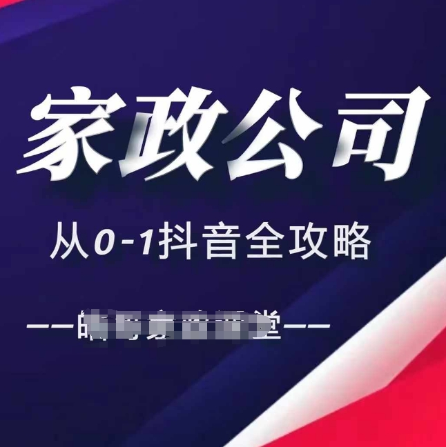 家政公司从0-1抖音全攻略，教你从短视频+直播全方位进行抖音引流-送财鼠