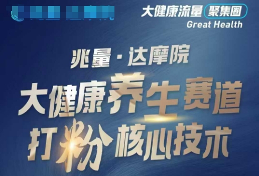 大健康打粉引流，大健康养生赛道暴利打粉新玩法-送财鼠
