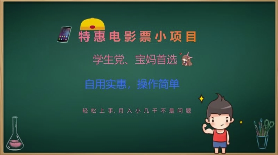 特惠电影票小项目，学生党、宝妈首选，轻松上手，月入小几千不是问题，自用实惠，操作简单-送财鼠