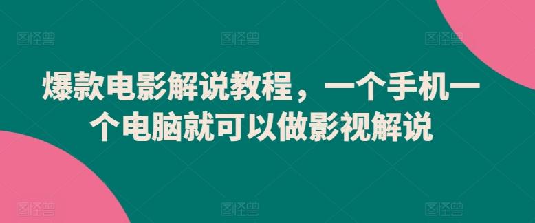 爆款电影解说教程，一个手机一个电脑就可以做影视解说-送财鼠