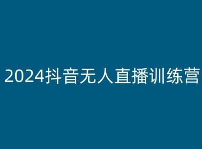 2024抖音无人直播训练营，多种无人直播玩法全解析-送财鼠