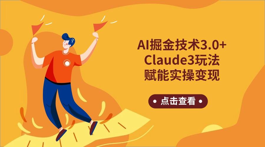 AI掘金技术3.0+Claude3赋能实操变现，日收1000+-送财鼠