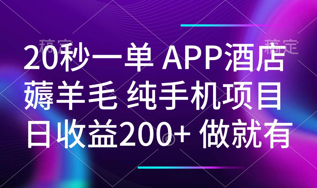 20秒一单APP酒店薅羊毛 春手机项目 日入200+ 空闲时间就能做-送财鼠