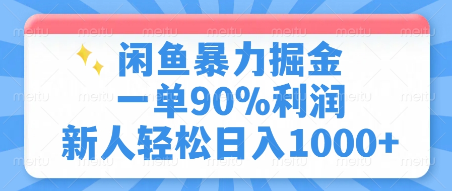 闲鱼暴力掘金，一单90%利润，新人轻松日入1000+-送财鼠