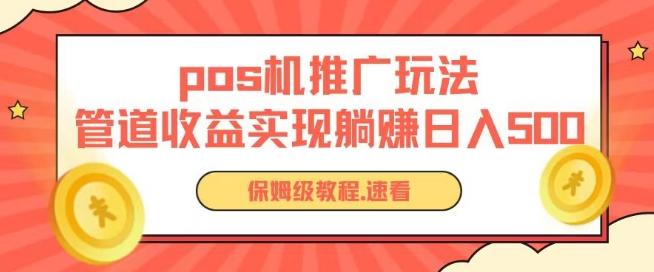 pos机推广0成本无限躺赚玩法实现管道收益日入几张【揭秘】-送财鼠