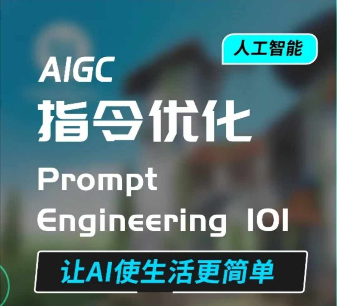 AIGC指令优化及生活应用，AI直接思维培养(如何与AI高效对话)，让AI使生活更简单-送财鼠