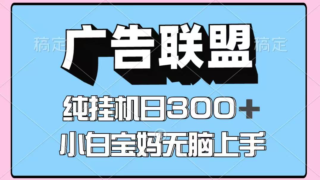 百度广告联盟挂机项目，单账号单日300+，可矩阵多开，无脑操作长期稳定！-送财鼠