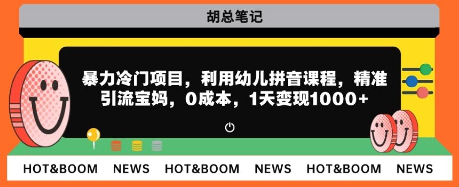 暴力冷门项目，利用幼儿拼音课程，精准引流宝妈，0成本，多种变现方式！-送财鼠