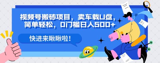 视频号搬砖项目，卖车载U盘，简单轻松，0门槛日入500+-送财鼠