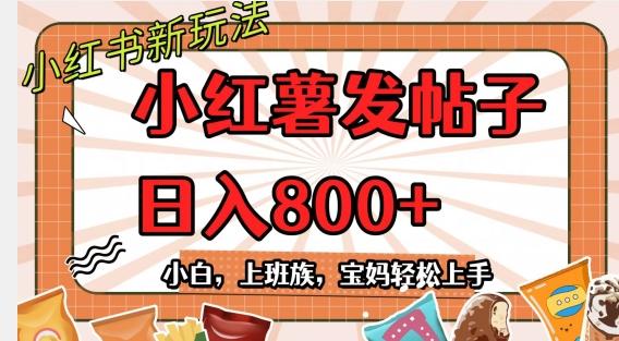 小红薯发日常帖子，日入800+小白专属项目可批量操作-送财鼠