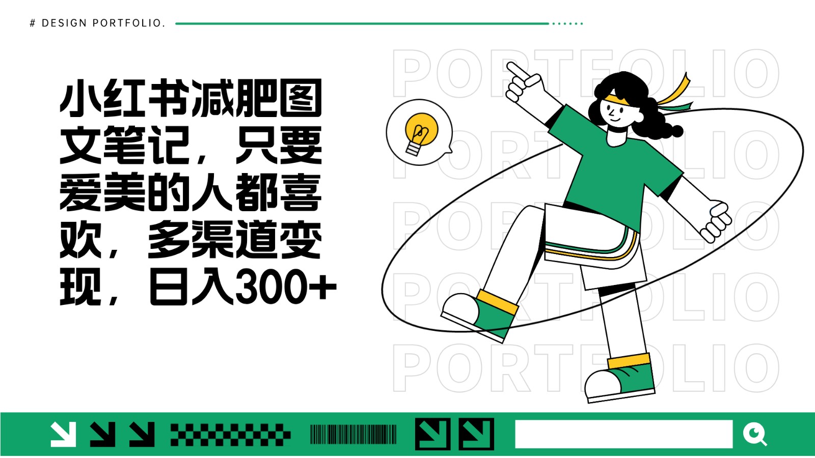 减肥图文笔记,只要爱美的人都喜欢,制作简单,小白也能如入300+-送财鼠