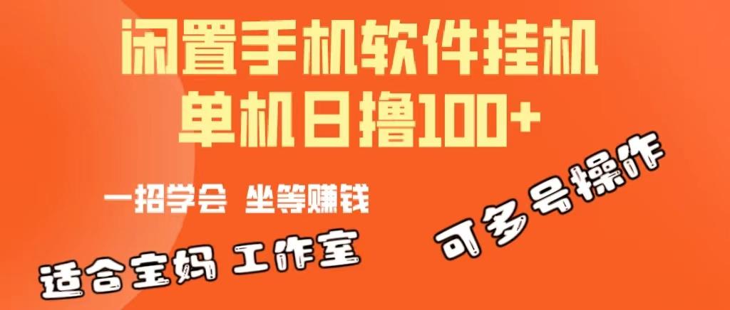 一部闲置安卓手机，靠挂机软件日撸100+可放大多号操作-送财鼠