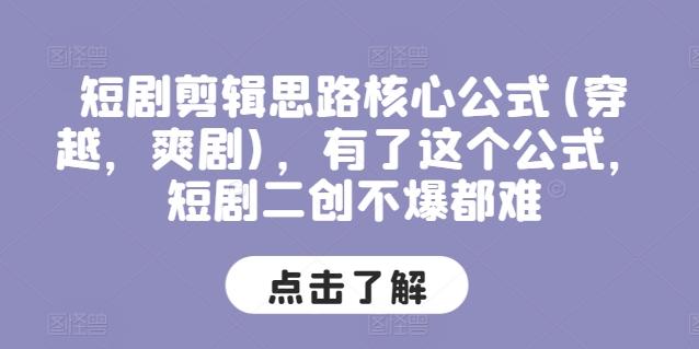 短剧剪辑思路核心公式(穿越，爽剧)，有了这个公式，短剧二创不爆都难-送财鼠