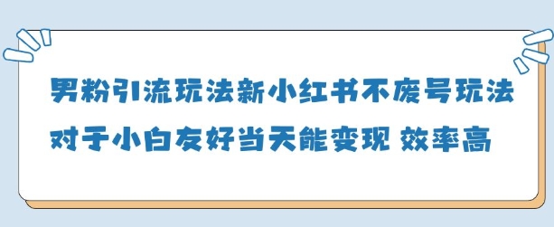 男粉引流玩法(新)，玩法友好做的好当天就能变现-送财鼠