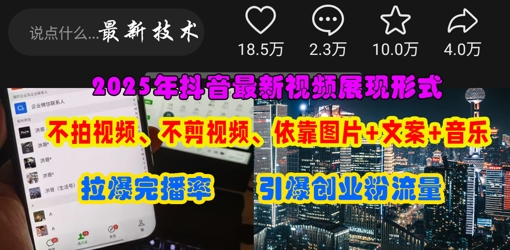 抖音最新视频展现形式，不拍视频、不剪视频、依靠图片+文案助推热门，引爆创业粉-送财鼠