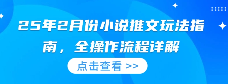 25年2月份小说推文玩法指南，全操作流程详解-送财鼠