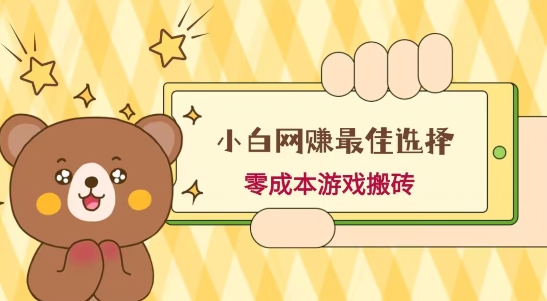 小白入手网赚最佳选择，游戏搬砖，保姆级教程，零成本每天十分钟，多号月入1W＋-送财鼠