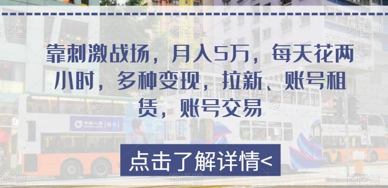 靠刺激战场，月入5万，每天花两小时，多种变现，拉新、账号租赁，账号交易-送财鼠